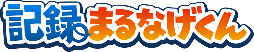 記録まるなげくん